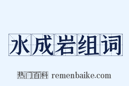 水成岩组词是什么意思的图片